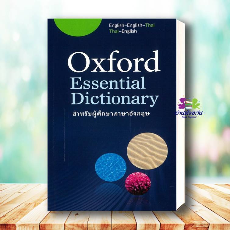 หนังสือ OXFORD ESSENTIAL DICTIONARY FOR THAI LEARNER OF ENG.(E-E-T) ผู้เขียน Oxford University Press พจนานุกรม BK03