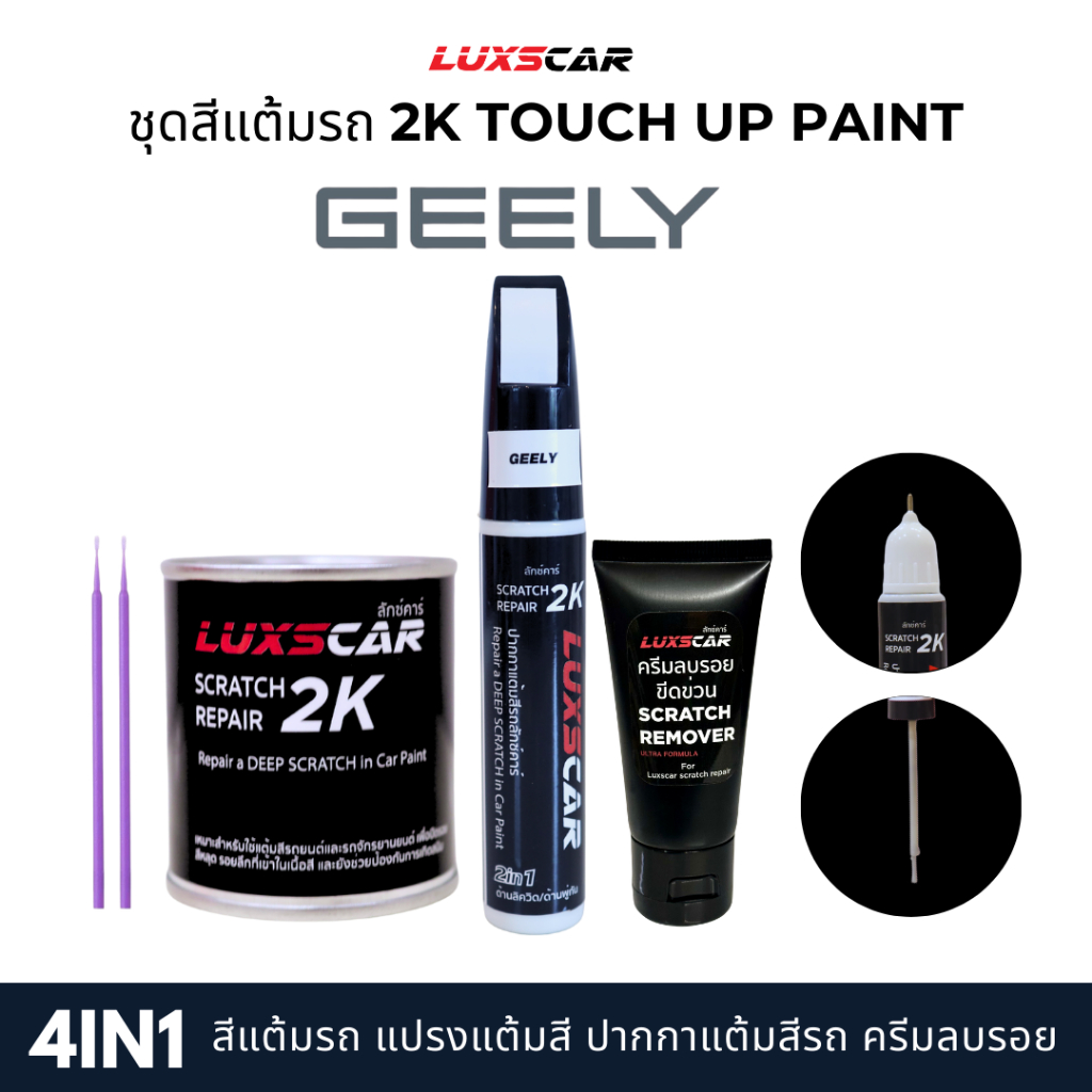 luxscar ชุดสีแต้มรถ 2K TOUCH UP PAINT 4in1 สีรถ Geely สีตรงรหัส
