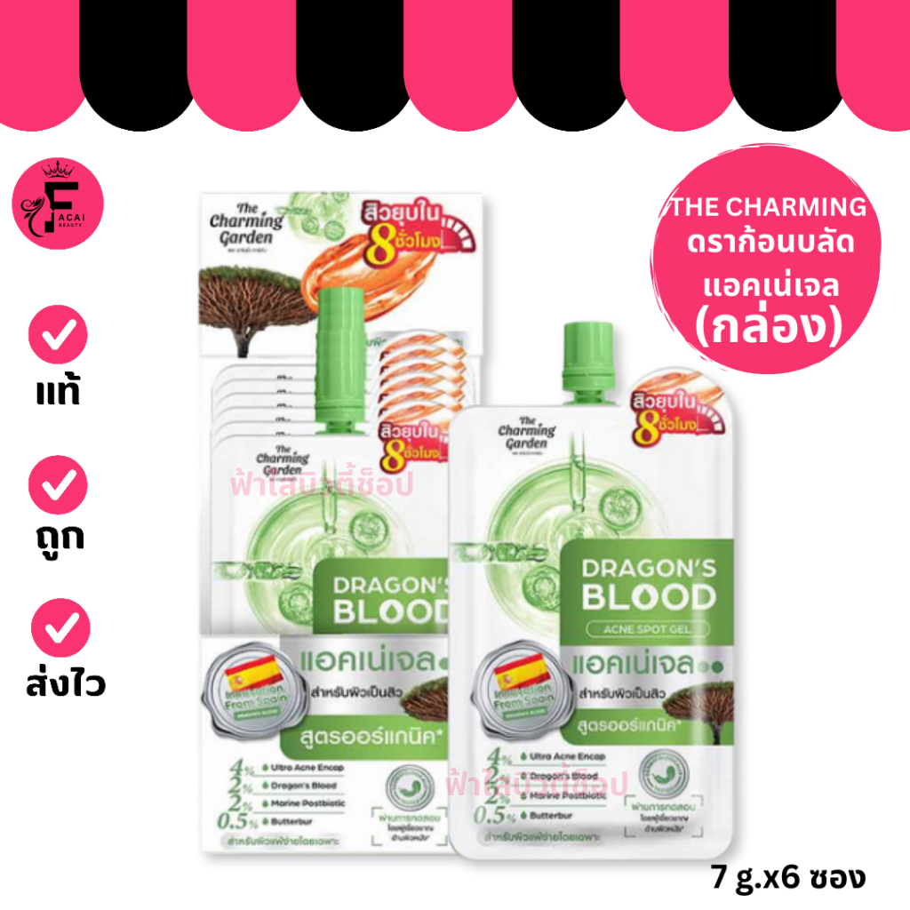 (กล่อง 6 ซอง) The Charming Garden ดราก้อนบลัด แอคเน่ สปอต เจล สำหรับผิวเป็นสิว  (ปริมาณ 7กรัม)