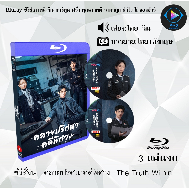 Bluray ซีรีส์จีน คลายปริศนาคดีพิศวง  The Truth Within : 3 แผ่นจบ (พากย์ไทย+ซับไทย) Fullhd1080p