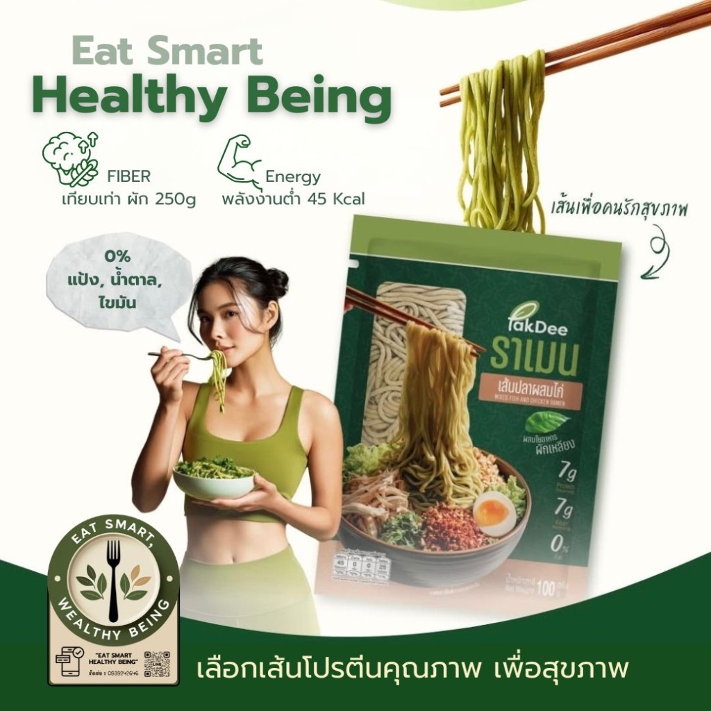 ราเมนเส้นโปรตีน ปลาผสมไก่ (100g) เสริมไฟเบอร์จากผักเหลียง ไม่มีแป้ง  0%ไขมัน/น้ำตาล (คีโต โลว์คาร์บ)