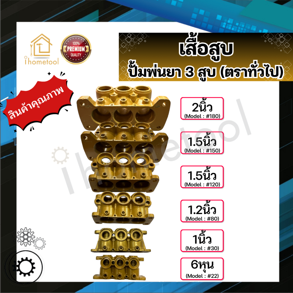 เสื้อสูบ ปั้มพ่นยา 3สูบ ตราทั่วไป 6หุน 1นิ้ว 1.2นิ้ว 1.5นิ้ว 2นิ้ว อะไหล่ปั้มพ่นยา ชุดซ่อมปั้มพ่นยา 