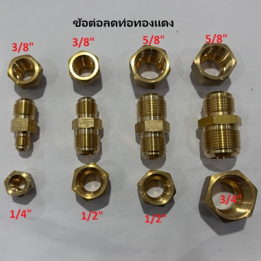 ข้อต่อลด ทองเหลือง ยูเนี่ยน แฟร์  ลดท่อทองแดง ขนาด 3/4" ลง 5/8" 5/8" ลง 1/2" 1/2" ลง 3/8" 3/8" ลง 1/4" แบบหนา คุณภาพ