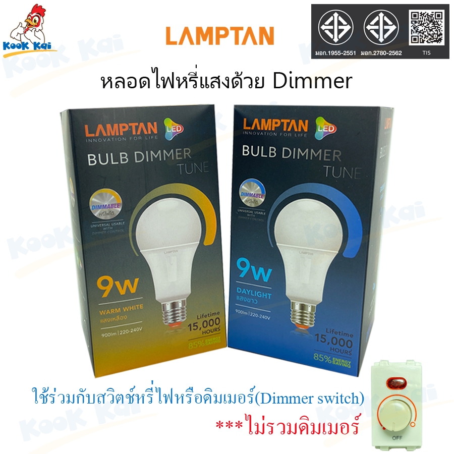 *หรี่แสงด้วยสวิทช์หรี่ไฟ ดิมเมอร์ Dimmerเท่านั้น* Lamptan หลอดไฟLEDหลอดหรี่ได้ หลอดไฟหรี่ได้ 9W ขั้ว