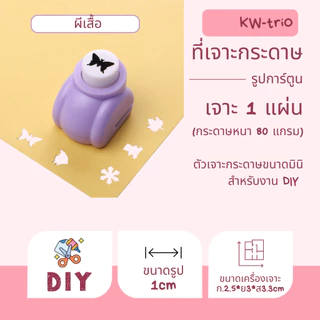 KW-triO YHQ ที่เจาะกระดาษยี่ห้อ KW-triO คุณภาพดีจากไต้หวัน เจาะกระดาษลายการ์ตูน 1ซม. DIY 14ลายพร้อมส่งจากไทย กระดาษ80g