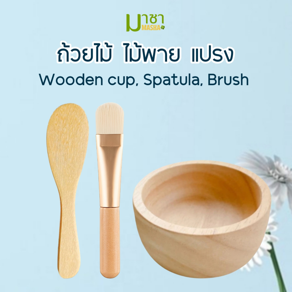 มาชา ถ้วยผสมมาส์ก ถ้วยมาส์กหน้า พร้อมแปรงขนนุ่ม+ไม้พาย ทามาส์กหน้า