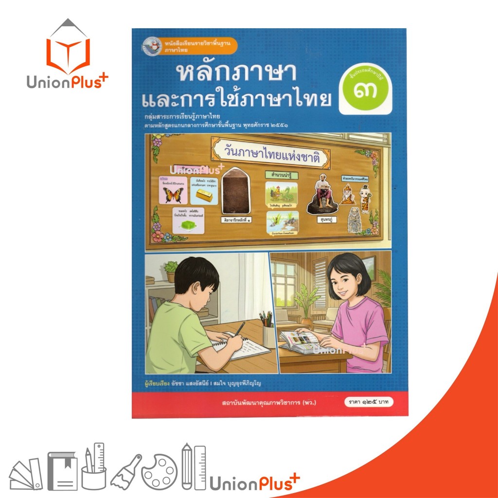 NEW หนังสือเรียน ภาษาไทย หลักภาษาและการใช้ภาษา ป.3 พว. พัฒนาคุณภาพวิชาการ หลักสูตรแกนกลาง' 51 อญ #9786160552276