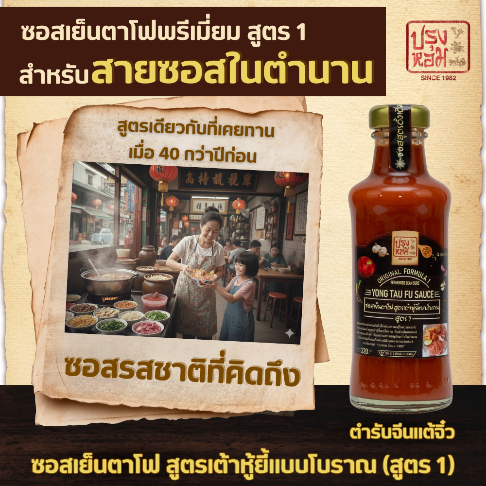 ปรุงหอม (Prunghom) ซอสเย็นตาโฟพรีเมียม สูตร 1 ไม่เผ็ด ลดโซเดียม 16% คอเลสเตอรอล 0% ไม่ใส่แป้ง No MSG