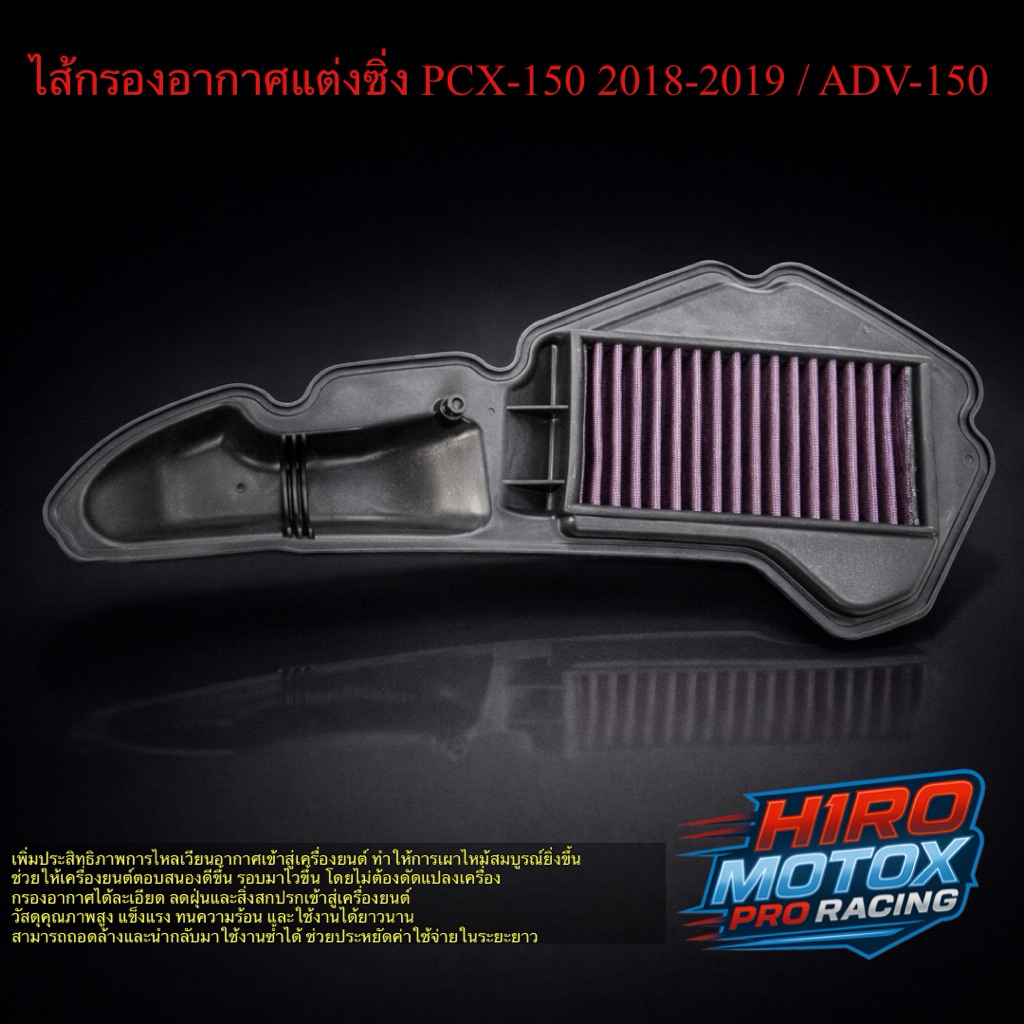ไส้กรองอากาศแต่งซิ่ง รุ่น PCX-150 NEW 2018-2019 ADV-150สินค้าพร้อมส่งค่ะ