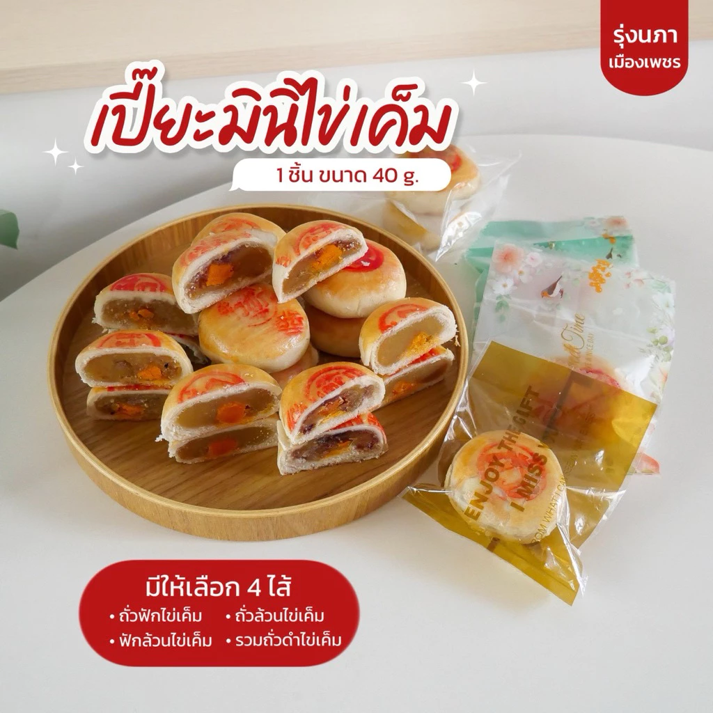 เปี๊ยะโบราณไข่เค็มมินิ 40 ชิ้น