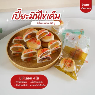 เปี๊ยะโบราณไข่เค็มมินิ 40 ชิ้น
