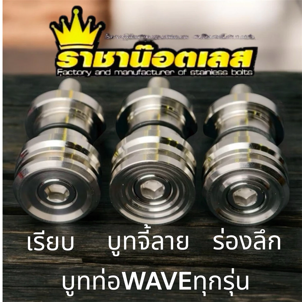 บูทท่อW125iall ปี 23.-26-W110iปี 20-26 หูนอก สแตนเลสแท้ราคาต่อหนึ่งชุด สำหรับWAVEรถรุ่นใหม่ใหม่