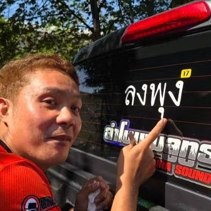 สติ๊กเกอร์ "ลงพุง" รถยนต์   รันนัมเบอร์ทุกใบ  บังยิ้ม