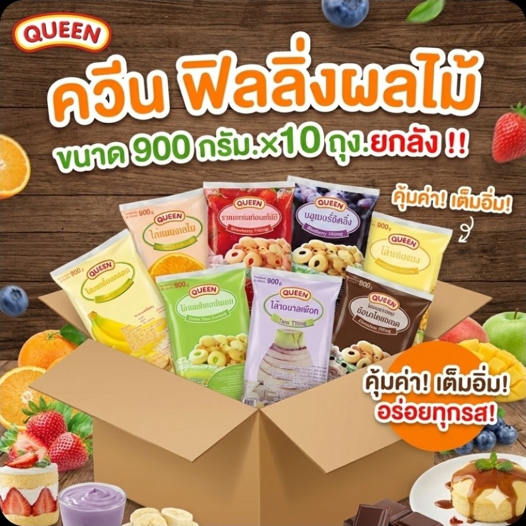 Queen ควีน ไส้ขนมฟิลลิ่งผลไม้ ขนาด 900 กรัม.×10 ถุง.(ยกลัง).