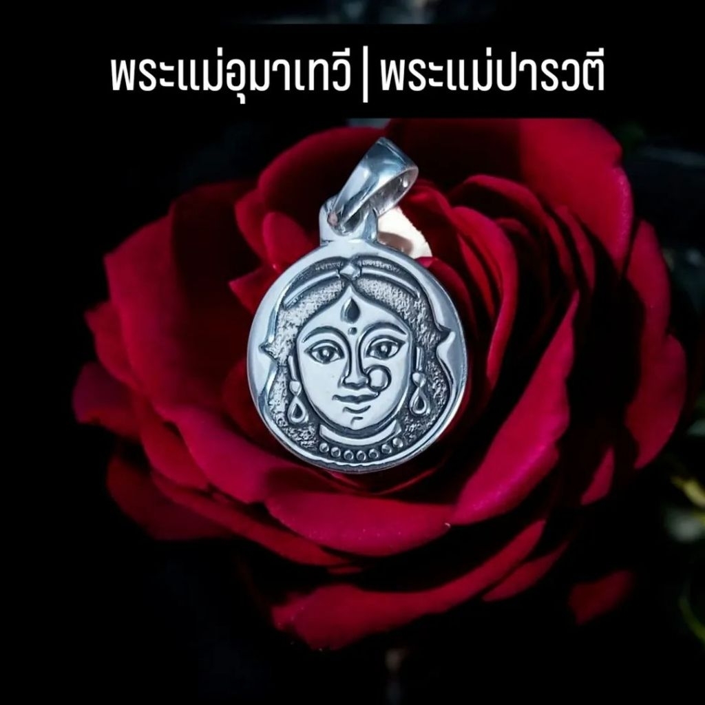 จี้พระแม่อุมา (พระแม่ปารวตี) เนื้อเงินแท้ 92.5% ทั้งชิ้นงาน