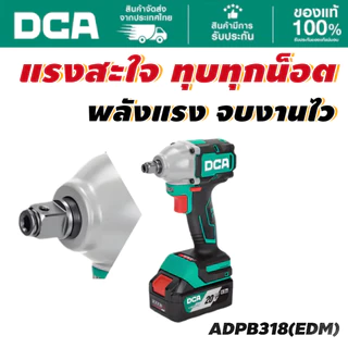 DCA บล็อกไร้สาย 1/2" 400Nm ADPB318(EDM) ชุดเซตพร้อมแบต