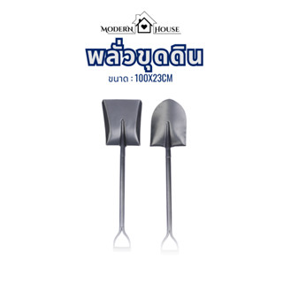 พลั่วเหล็กเอนกประสงค์ (100x30cm) พลั่วตักยาว พลั่วขุดดิน พลั…