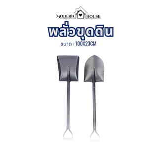 พลั่วเหล็กเอนกประสงค์ (100x30cm) พลั่วตักยาว พลั่วขุดดิน พลั่วตักดิน พลั่วสีขาว ตักปุ๋ย ตักอาหารสัตว์ การเกษตร
