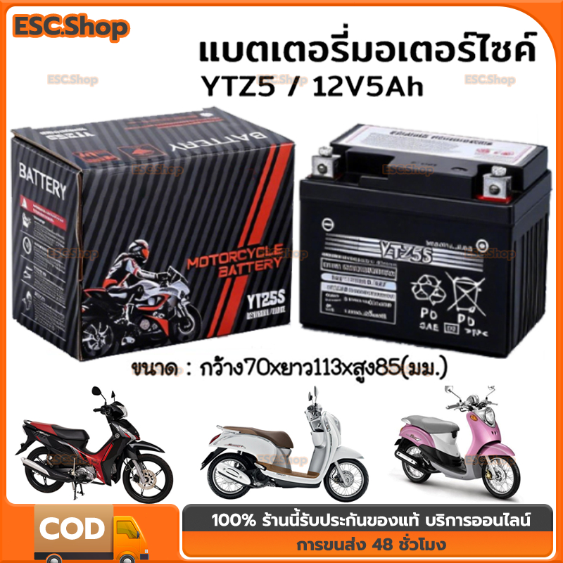 แบตเตอรี่ YTZ5S 5แอมป์ แบตเตอรี่มอเตอร์ไซค์สำหรับสตาร์ทมือ สตาร์ทเท้า*ล็อตใหม่ไฟแรงเช็คไฟก่อนส่ง