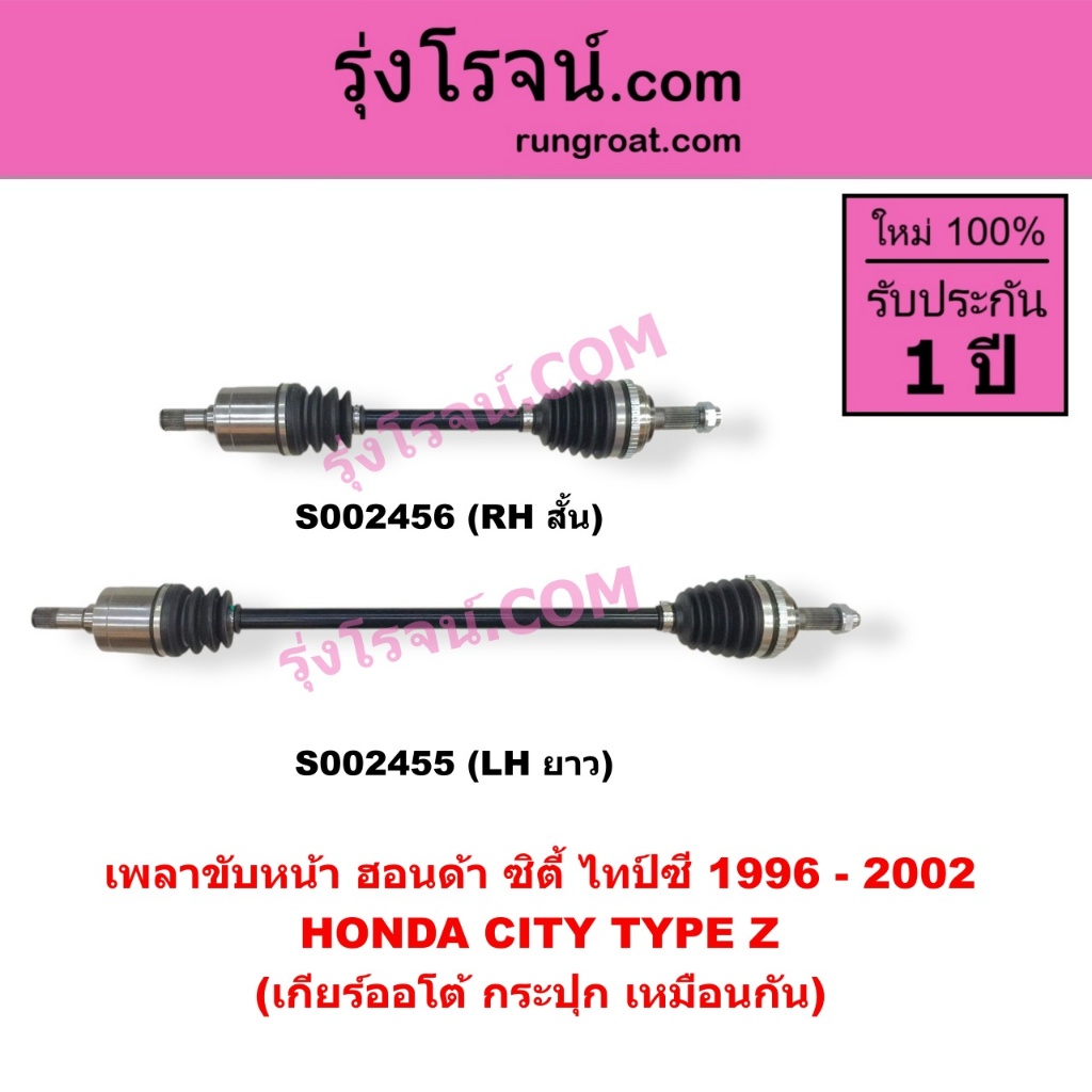 S002455 S002456 เพลาขับหน้า ฮอนด้า ซิตี้ 96 เพลาขับ ซิตี้ 96 ไทป์ซี TYPE-Z HONDA CITY 1996 - 2002