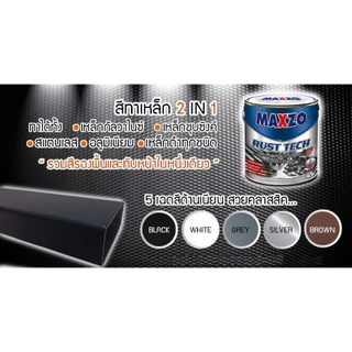สีทาเหล็ก MAXZO Rust Tech 2IN1 ป้องกันสนิม ยึดเกาะแน่น แห้งเร็ว ขนาด 3.785 ลิตร