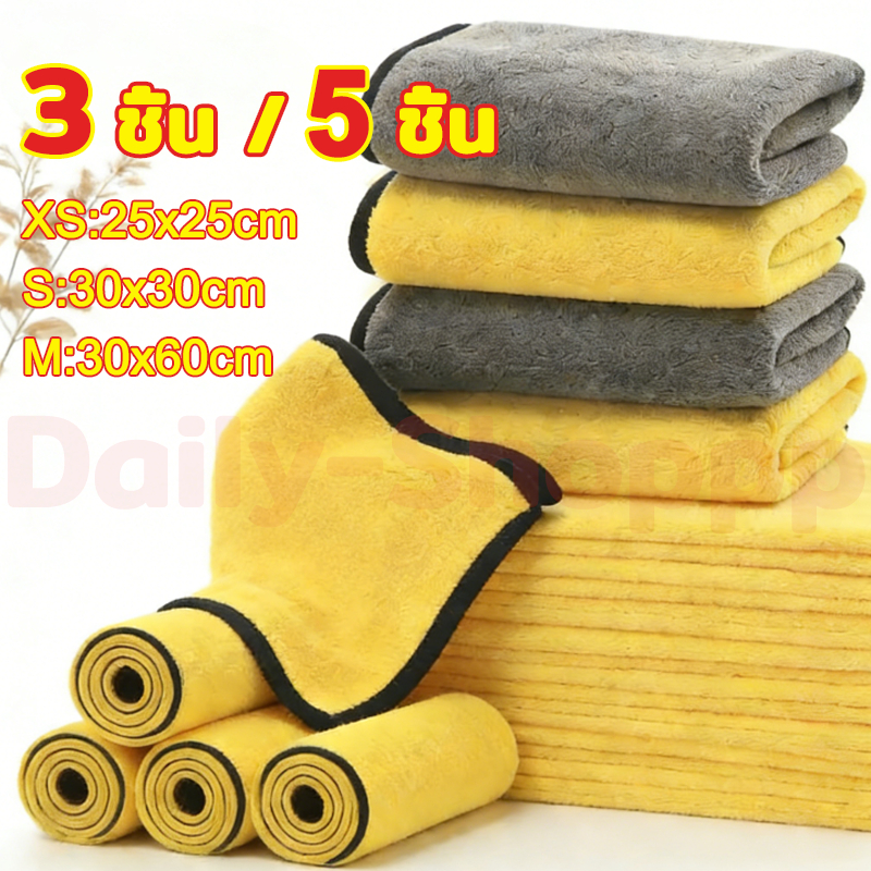 3/5ชิ้นข้นไมโครไฟเบอร์ผ้าขนหนูทําความสะอาดรถ-นุ่มแห้งเร็วหน้าต่างกระจกเช็ดเศษผ้า-บ้านสองด้านผ้าสะอาด ผ้าเช็ดรถ ผ้าไมโครไ