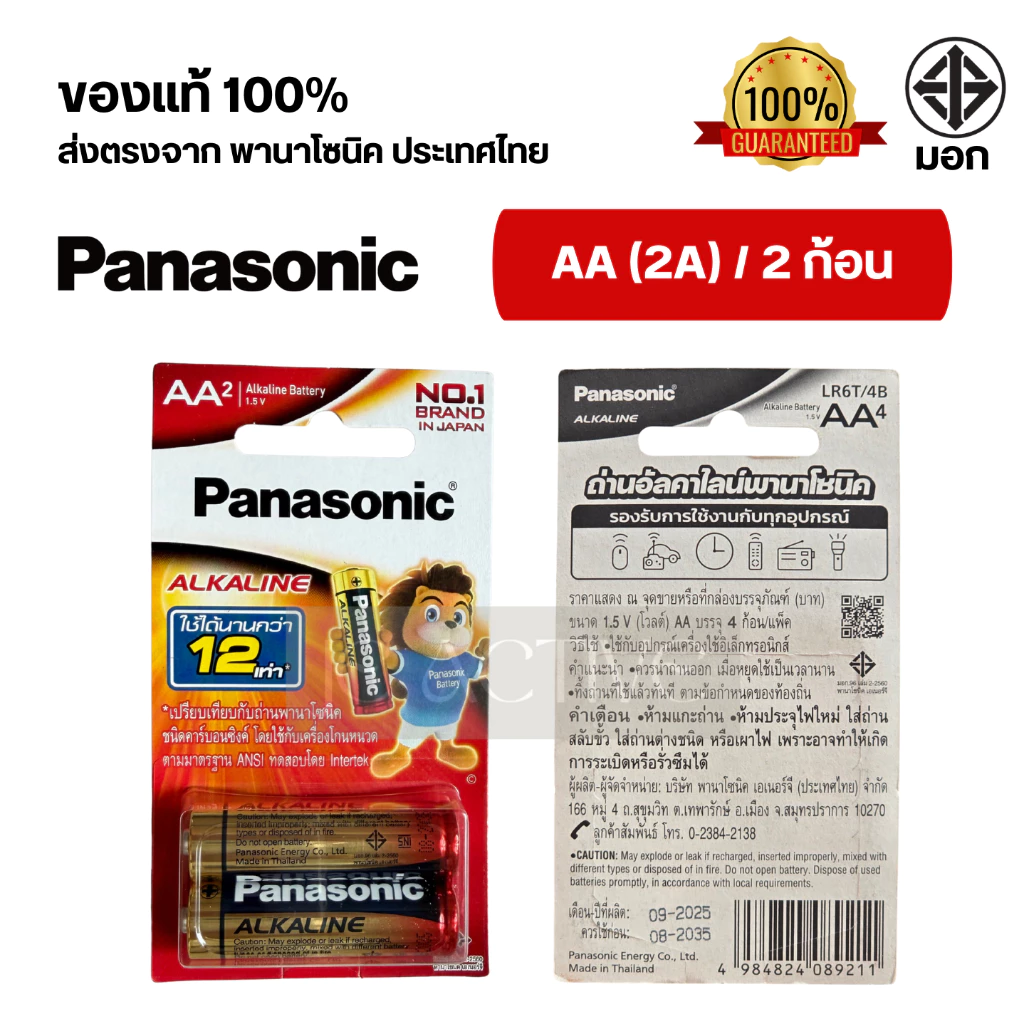 แท้100% ถ่านอัลคาไลน์ พานาโซนิค AA / AAA (2A,3A) ล็อตใหม่ thumbnail 3
