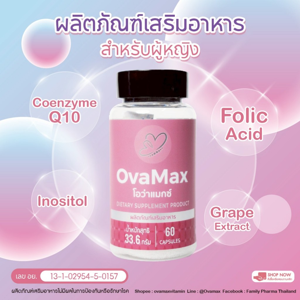 ปรับสูตรใหม่!!! OVAMAX/ผลิตภัณฑ์เสริมอาหารสำหรับผู้หญิง