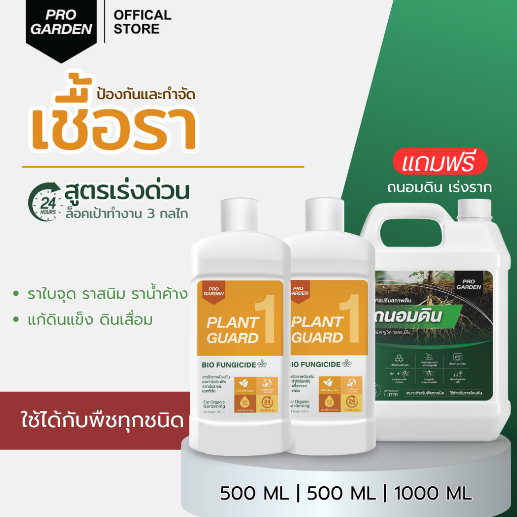 ราน้ำ 2 + เร่งราก 1 ProGarden ป้องกันและกำจัดโรคที่เกิดจากเชื้อรา - แบคทีเรีย สารสกัดจากธรรมชาติ
