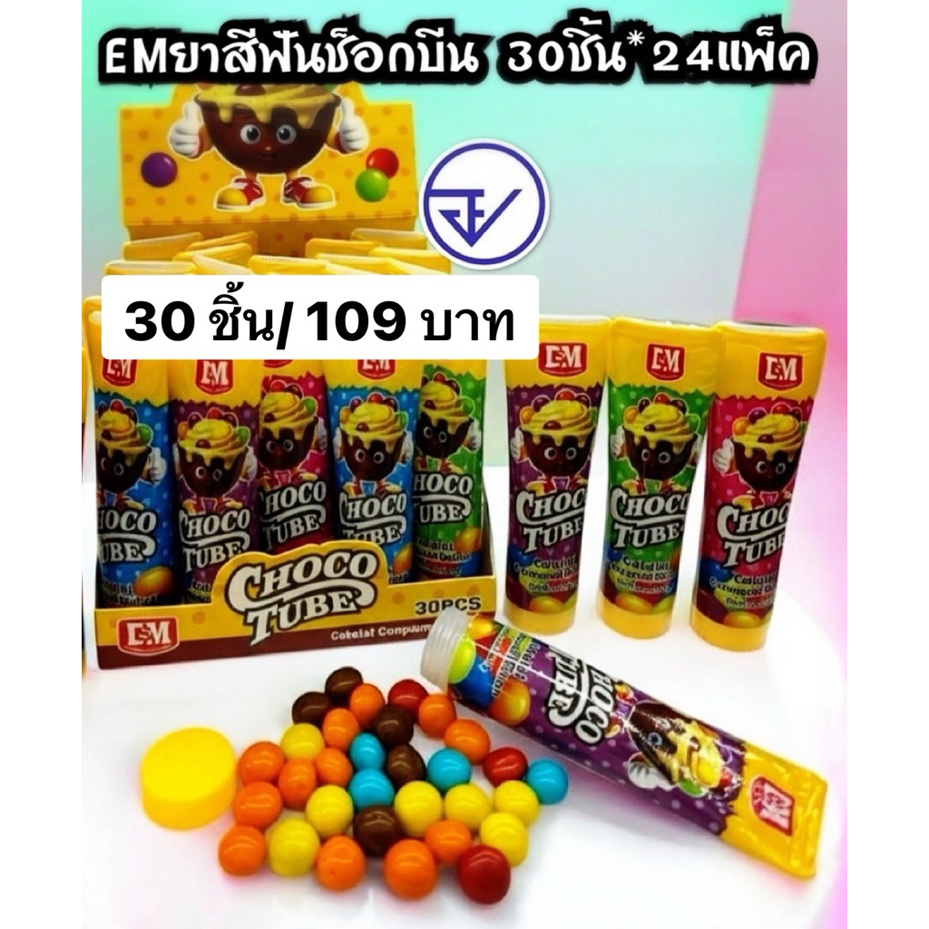 ช็อกโก้บีนEMหลอดยาสีฟัน30ชิ้น อย.ไทย ช็อกโก้ทูป ช็อกโกแลตmmยาสีฟันหลอดเหลือง พร้อมส่ง