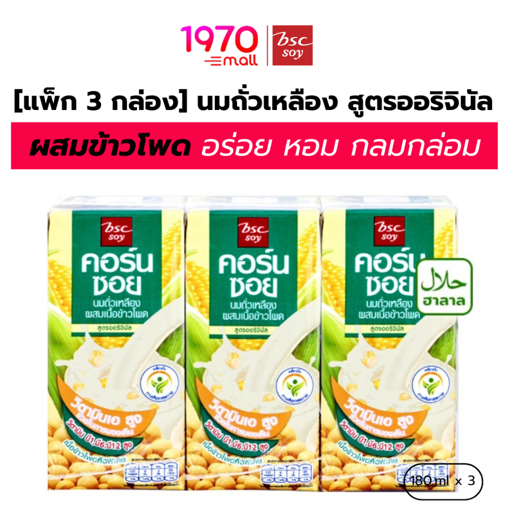 [แพ็ก 3 กล่อง] BSC SOY นมถั่วเหลือง สูตรออริจินัล ผสมข้าวโพด 180ml.
