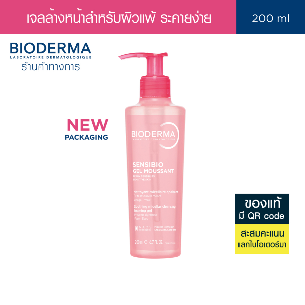 Bioderma Sensibio Gel Moussant 200 ml เจลล้างหน้าสูตรไม่เซล่า สำหรับผิวแพ้ ระคายง่าย