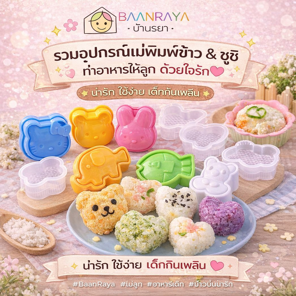 รวมอุปกรณ์แม่พิมพ์ข้าว & ข้าวปั้น & ซูชิ น่ารัก ทำง่าย สำหรับเด็ก | เบนโตะ สำหรับเด็ก Baan Raya