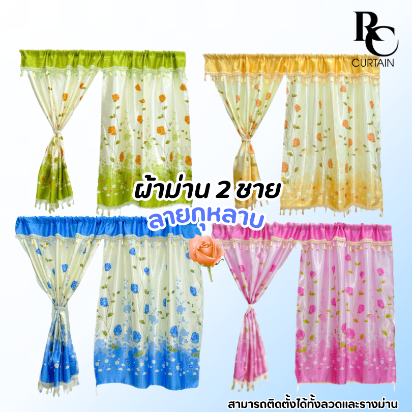 ม่านหน้าต่างและประตู แบบสอด UV กุหลาบ2ชาย 1ชุด=1คู่ สามารถใช้สอดได้กับลวดและรางม่าน