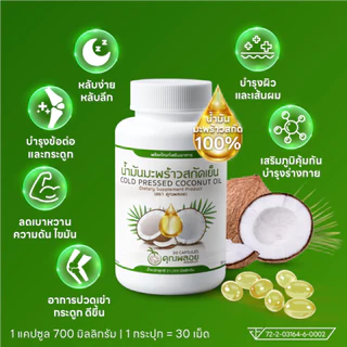 [2แถม2 ส่งฟรี] น้ำมันมะพร้าวสกัดเย็น ตราคุณพลอย บำรุงข้อเข่า หลับลึก (30 เม็ด/กระปุก)