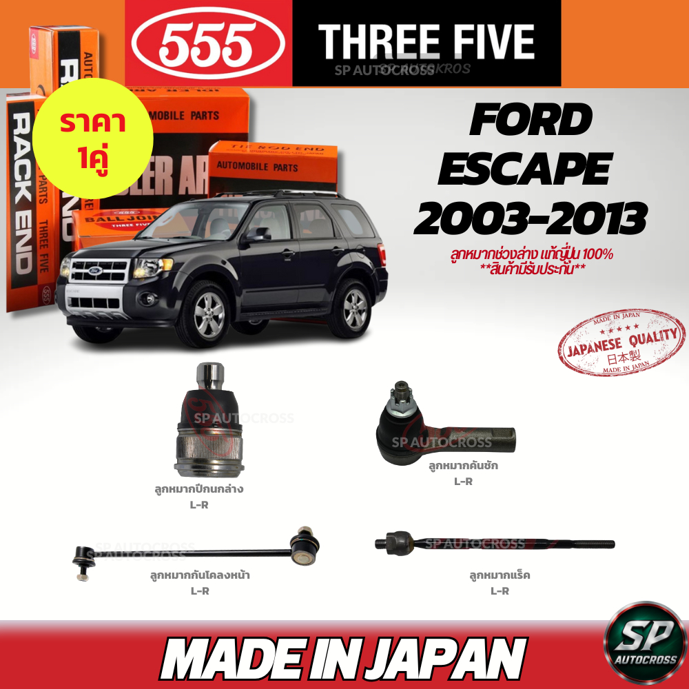555 แท้ญี่ปุ่น ลูกหมากช่วงล่าง FORD ESCAPE  2003-2013 ลูกหมากปีกนกล่าง ลูกหมากคันชัก ลูกหมากแร็ค กันโคลงหน้า