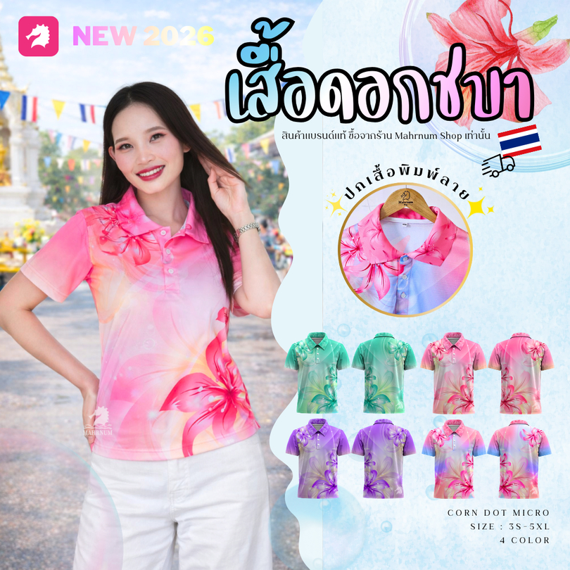 สงกรานต์2569 เสื้อโปโลผ้ากีฬา (ดอกชบา) พปกเสื้อพิมพ์ลายสวยไม่ซ้ำใคร! ใส่ได้ทั้งชายหญิง ผ้าไมโครเม็ดข้าวโพดเงาวาว ยืดเยอะ