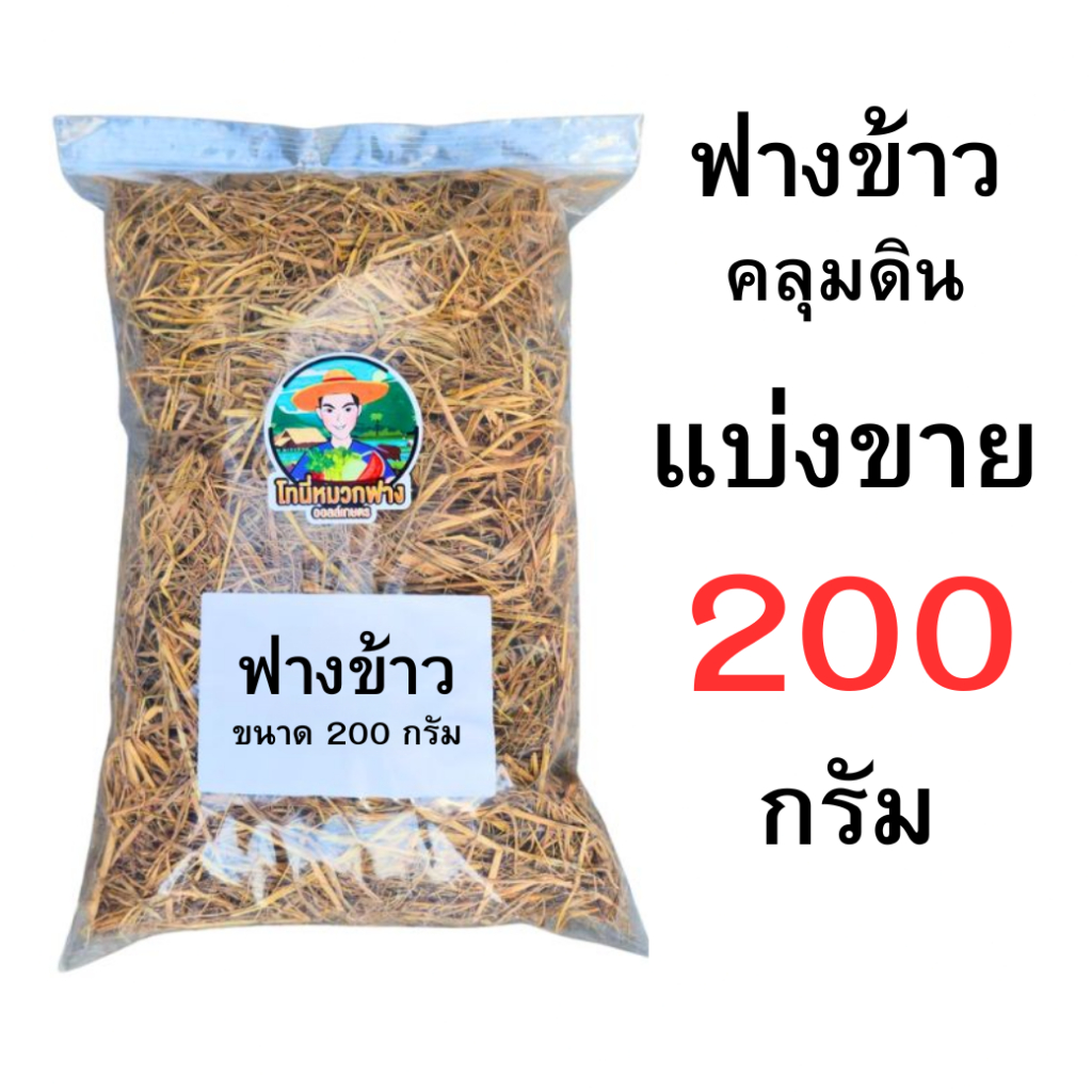 ฟางข้าว ฟางแห้ง ฟางคลุมดิน 200 กรัม