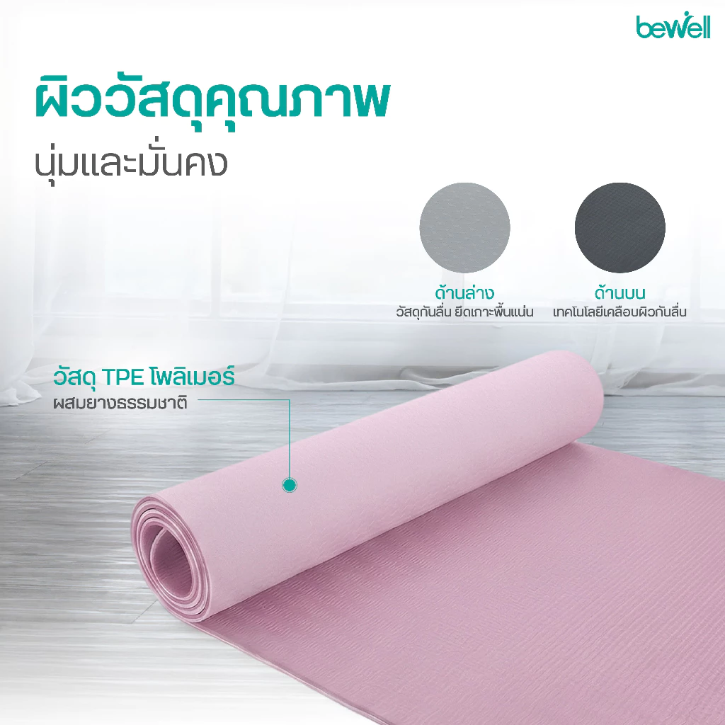 Bewell เสื่อโยคะ Premium TPE ยางธรรมชาติ กันลื่นสูง thumbnail 8