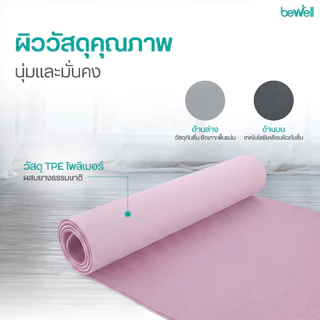 Bewell เสื่อโยคะ premium ทำจากยางธรรมชาติ TPE กันลื่นได้ดีขึ้น รองรับน้ำหนักได้ดีขึ้น หนา 6 mm.
