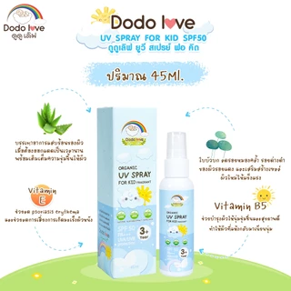 DODO LOVE ORGANIC สเปรย์กันแดด UV SPRAY FOR KID SPF50 PA+++ สำหรับเด็ก ปกป้องผิวจากรังสี UVA และ UV