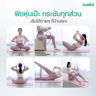Bewell Pilates Ring ห่วงพิลาทิส ห่วงโยคะ อุปกรณ์ออกกำลังกาย กระชับสัดส่วน เล่นเองที่บ้านได้
