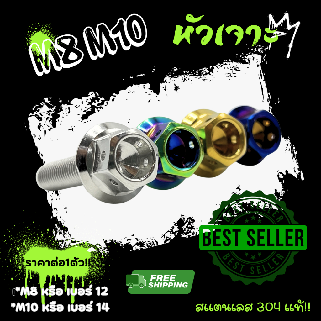 น็อตคอลโซน M8 M10 ลายหัวเจาะ หัวหกเหลี่ยม เกลียวปล่อยเเละเกลียวมิล ราคาต่อ 1 ตัว!!