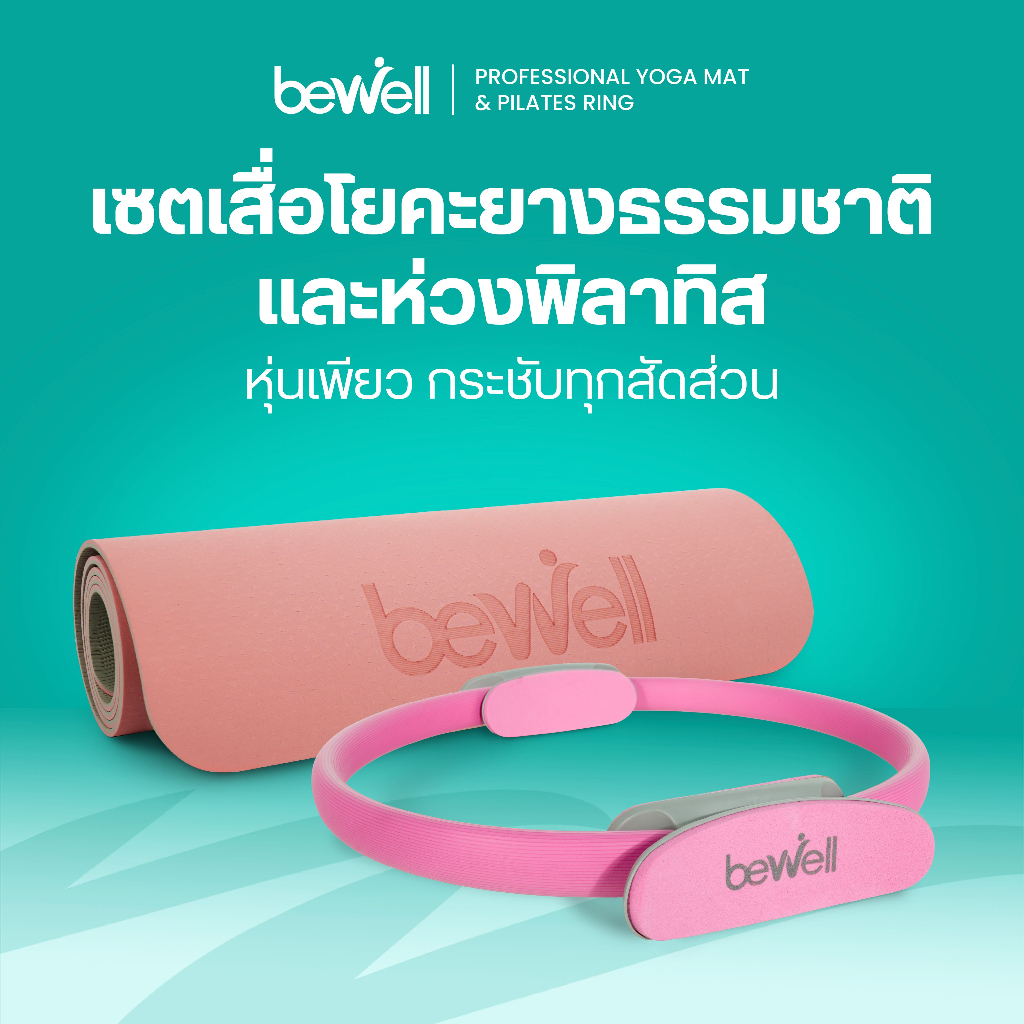 Bewell เซ็ต เสื่อโยคะ premium และห่วงพิลาทิส