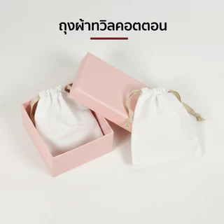 ถุงผ้าเชือกรูด หูรูด ผ้าทวิลคอตตอน มี 5 ขนาด ผ้าฝ้ายใส่เครื่องประดับ นาฬิกา เครื่องสำอาง ของชำร่วย และงานแฮนด์เมดต่างๆ