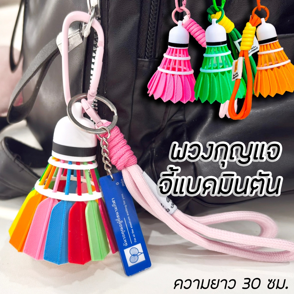 (โปรแถมพวงกุญแจ1ชิ้น!!) พวงกุญแจรูปลูกแบดมินตัน สีรุ้ง น่ารักสดใส แฟชั่นพวงกุญแจห้อยกระเป๋า ขนาด 30 cm. พร้อมส่งจากไทย