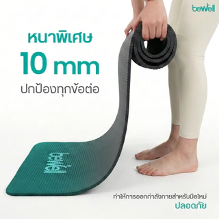 Bewell เซ็ตเสื่อโยคะ หนาพิเศษ 10 mm. และ Roller Foam โฟมคลายกล้ามเนื้อ