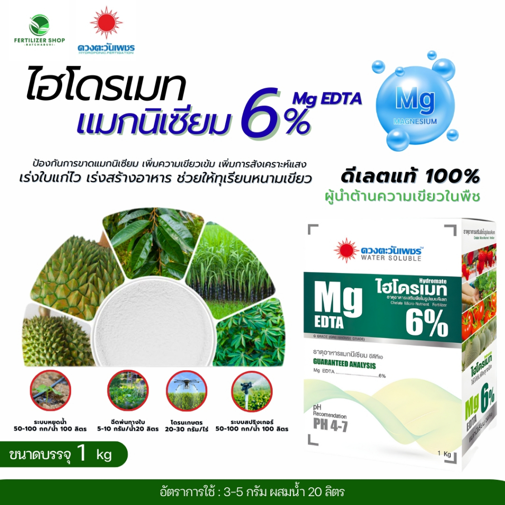 แมกนีเซียม Mg EDTA 6% (ขนาด1kg) ดวงตะวันเพชร.