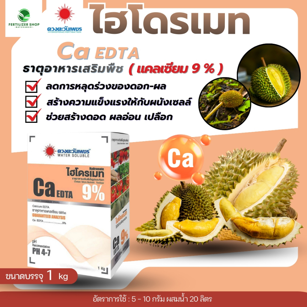 แคลเซียม Ca EDTA 9% (ขนาด1kg) ดวงตะวันเพชร.