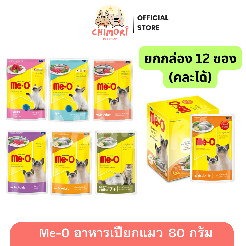 [12 ซอง] Me-O Pouch มีโอ อาหารเปียกแมว คละได้ ทุกช่วงวัย ลูกแมว แมวโต สูงวัย รสชาติอร่อย ของแท้ 100%
